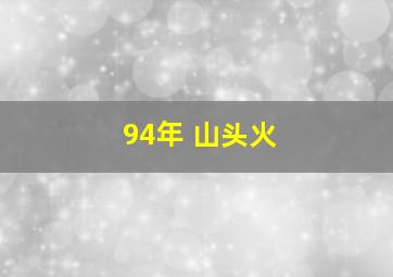 94年 山头火